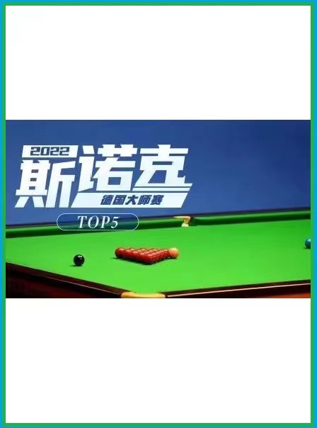 德国大师赛罗德·劳勒5-0明克·努查鲁特20221121