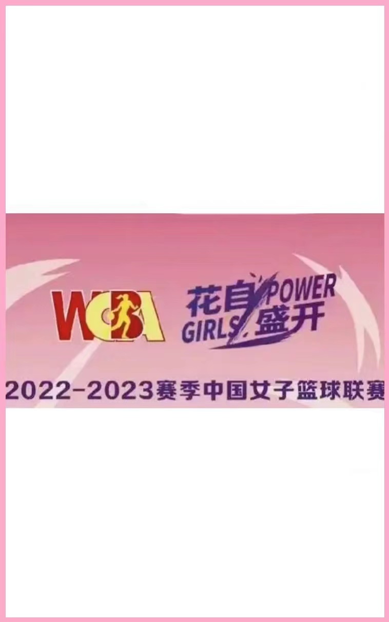 WCBA上海宝山大华vs山东高速20230218