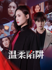 温柔陷阱（短剧版）