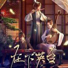 在下英台