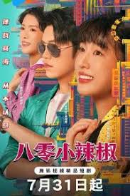 八零小辣椒