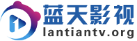 蓝天影视